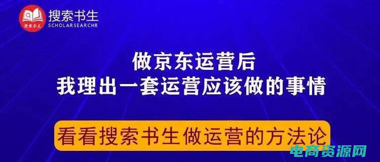 京东运营是做什么的 (京东运营：建立完善的售后服务体系，提高用户口碑)