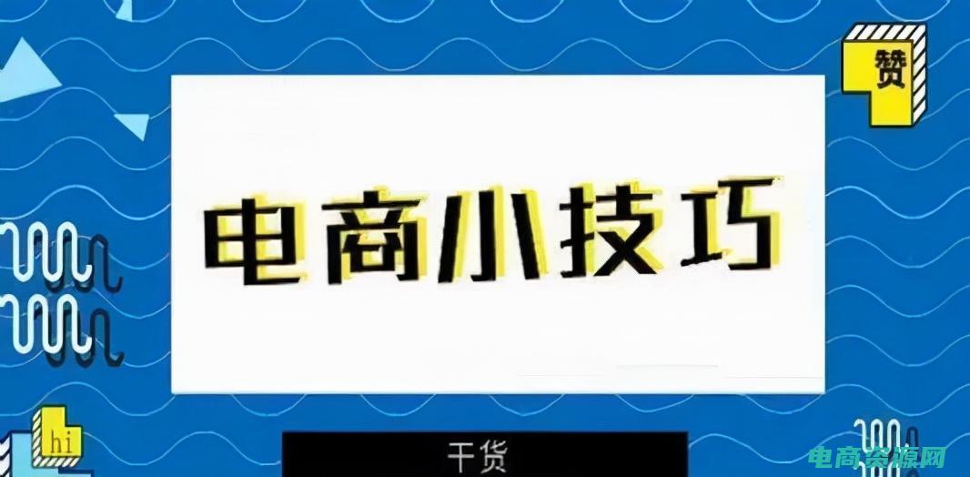 电商如何选商品 (电商步骤：选择合适的支付和物流方式)