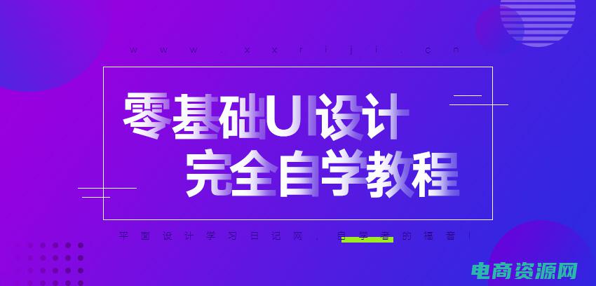 从零基础开始学c语言 (从零基础开始，如何快速适应电商干活)