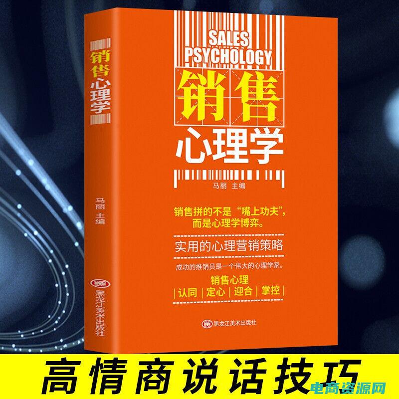 卖家销售心理分析 (卖家销售心理学：影响客户购买决策的技巧)