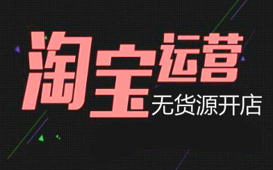 淘宝运营技巧及实操 (淘宝运营技巧，让你的店铺销售额翻倍)