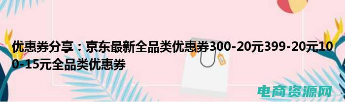 京东百元优惠券 (京东优惠：百款商品，疯狂降价中！)