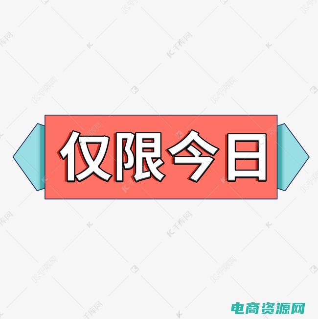 仅限今日购物什么意思