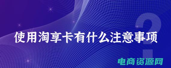 淘宝享淘卡有什么用 (淘宝购物：享受独特的购物乐趣，与朋友分享你的购物心得)