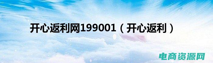 开心返利199001登录 (开心返利：省钱购物的必备神器)