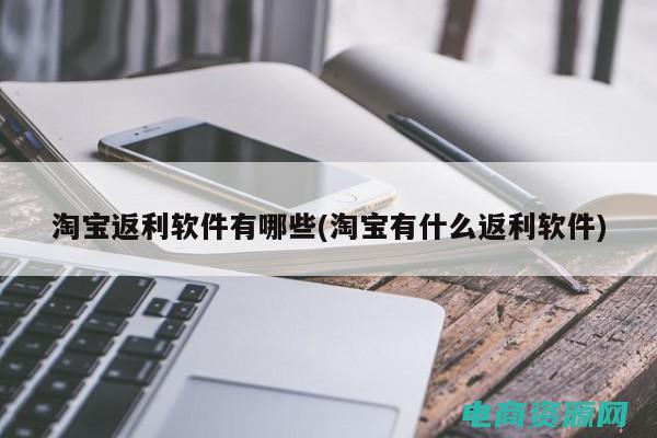 淘宝返利网的客服电话 (淘宝返利网的客服支持和用户反馈)