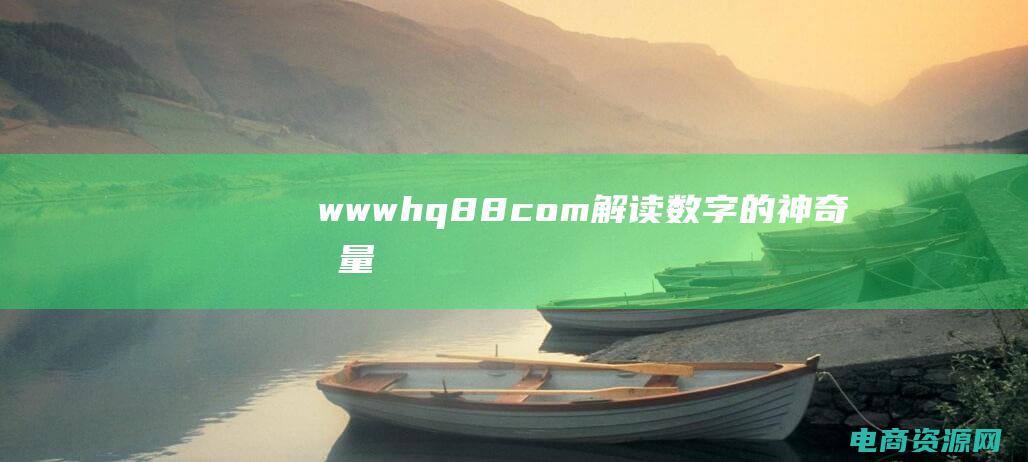 www.hq88.com - 解读数字的神奇力量，改变您的世界