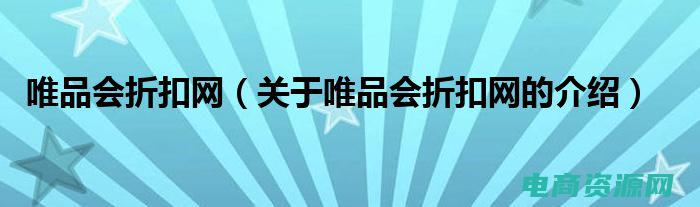 唯品会折扣券怎么用 (唯品会折扣券抢购专区，全场商品低至破产价！)