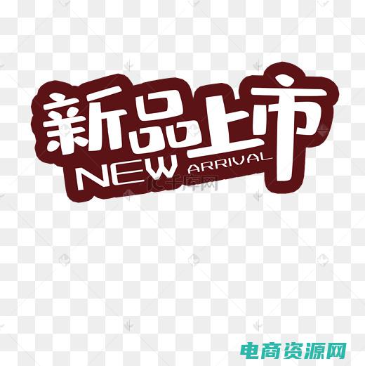 新品首发图片大全