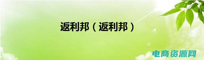 返利邦app (返利邦官网，购物返利轻松拿，省钱更省心)