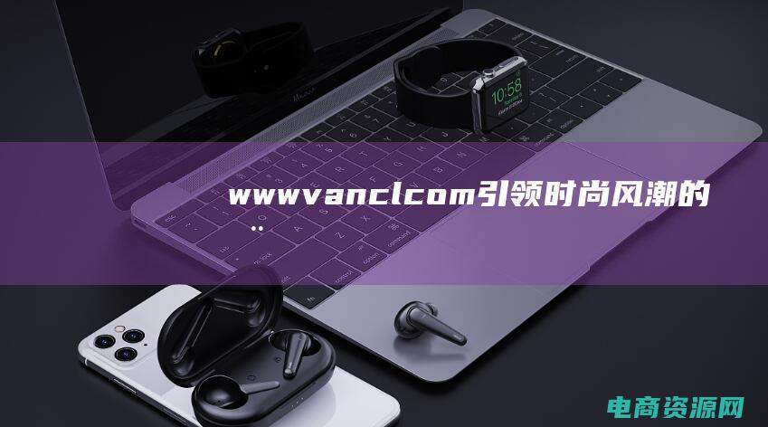 www.vancl.com：引领时尚风潮的推动者