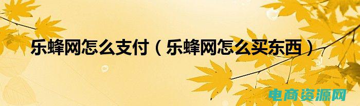 乐蜂网官网下载安装 (乐蜂网：精品汇聚，尽享无与伦比的购物体验)