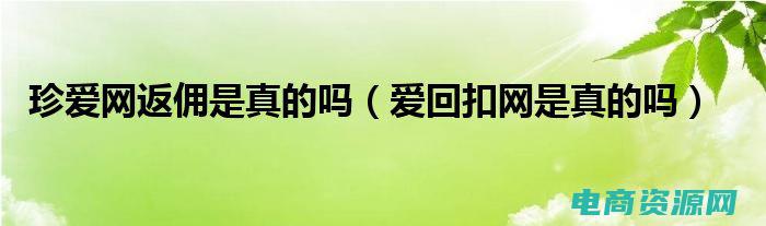 返购网是真的吗 (返购网：清理空间，获得额外收入的最佳途径)