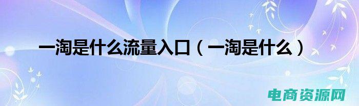 一淘是什么软件可信吗 (一淘：助你成为潮流达人，发现最新时尚)