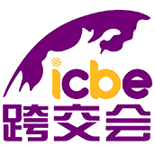 【唯一官方】ICBE2023国际跨境电商展丨跨境电商展会丨广州跨境电商展丨深圳跨境电商展丨跨境电商选品大会丨出口跨境电商大会