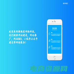新维度网络科技 - 网站建设、微信小程序公众号建设、网站搜索引擎优化