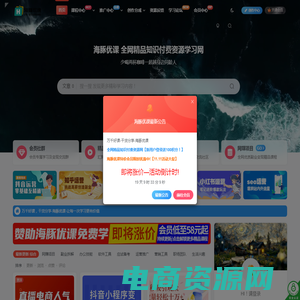 海豚优课-优质网络课程在线自学资源网