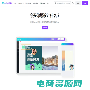 Canva可画_在线设计协作平台_平面设计作图软件_视觉办公套件 - Canva中文官网