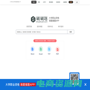 刷刷题官网 - 大学职业资格刷题搜题备考APP_题库错题本制作_在线考试