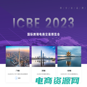 【唯一官方】ICBE2023国际跨境电商展丨跨境电商展会丨广州跨境电商展丨深圳跨境电商展丨跨境电商选品大会丨出口跨境电商大会