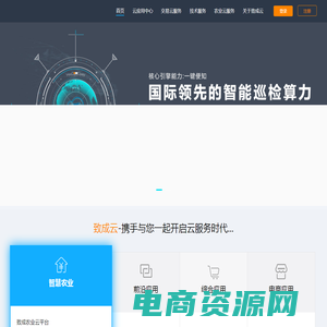 致成云 - 致成科技|智慧农业云系统|工业互联网|大数据可视系统|交易中心|ERP管理系统|CRM管理系统 |OA管理系统|电商管理系统
