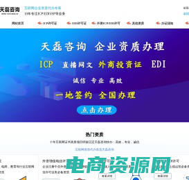 ICP许可证办理-ICP代办-EDI许可证代办-SP许可证-天磊咨询