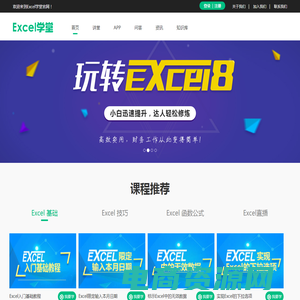 财务Excel学习视频教程_会计实务做账培训_Excel学堂