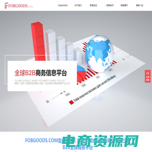 FOBGOODS官方网站-全球B2B商务信息展示平台，跨境电商网站、外贸厂家优质货源订单免费入驻电商国际贸易批发货源网站，国际采购贸易交易平台