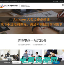 义乌亚马逊培训_金华Amazon培训机构_跨境电商创业孵化_首选吉茂学校