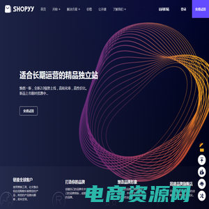 适合长期运营的精品独立站，15天免费试用 - SHOPYY