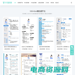 YY简历网-个人简历模板免费下载-精选1000+套word可编辑