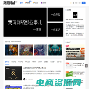 高羽网创 - 网创项目教学个人IP草根网络创业博客