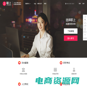 职上网_上市公司联合创办在线职业教育品牌  | 中级经济师 | 中级会计职称 | 教师资格考试 | 注册会计师 | 基金从业 | 证券从业 | 初级会计职称考试 在线课程