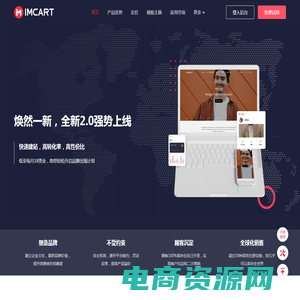 IMCART 中国领先的跨境电商自建站平台，助您轻松产品出海。