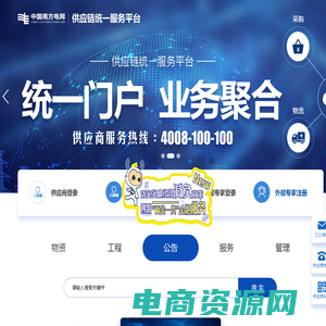 中国南方电网-供应链统一服务平台