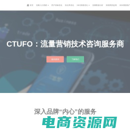 CTUFO流量营销技术咨询 Traffic Marketing Consulting－SEO，SEM，ASO，UEO