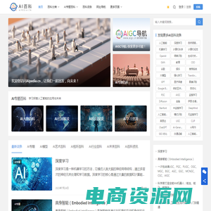 AI百科 - AIpedia.cn_一起出发向未来！