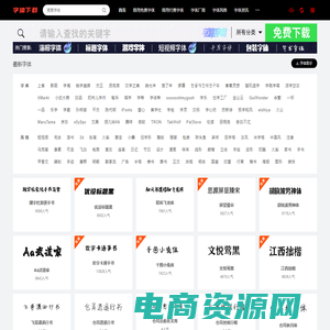 字体下载网-免费字体下载-商用字体大全