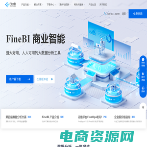 FineBI数据分析软件 - 企业级大数据分析平台