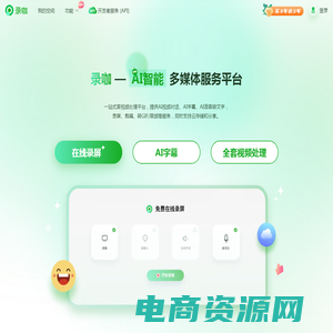 录咖 - AI智能全方位多媒体服务平台