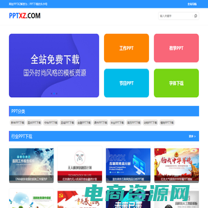 PPT下载网_提供免费PPT模板_国外风格PPT模板下载-pptxz.com