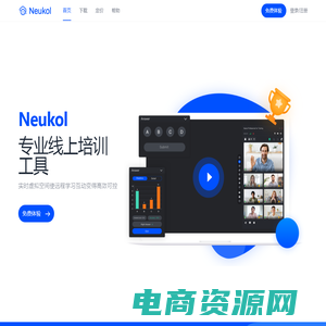 Neukol-专业线上培训工具