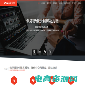 武汉小程序开发_微信公众号开发_网站建设-云梁网络