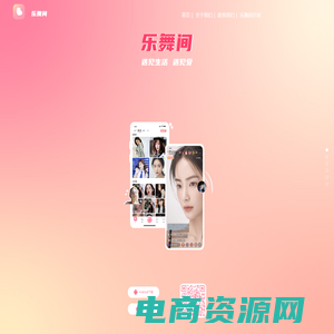 乐舞间直播官网|乐舞间直播APP|乐舞间直播交友平台|乐舞间直播APP最新版下载