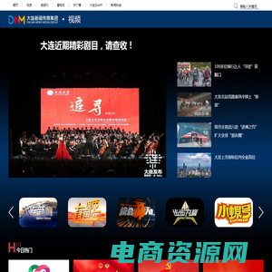 大连新闻传媒集团_大连广播电视台_视频