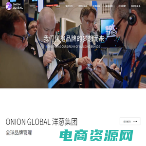 Onion Global 洋葱集团-全球品牌管理集团