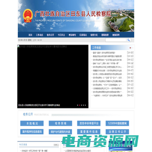 广西壮族自治区田东县人民检察院
