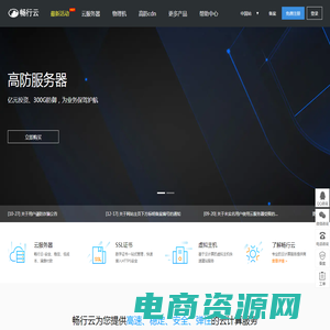 云服务器-香港服务器-云主机-vps-高防服务器租用-畅行云