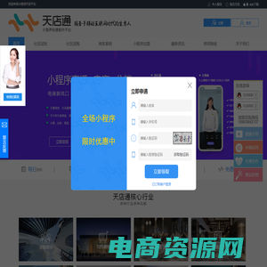 天店通_小程序开发平台_小程序招商_小程序加盟_百度小程序_抖音小程序