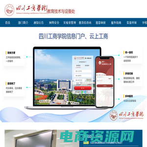 四川工商学院-教育技术与设备处